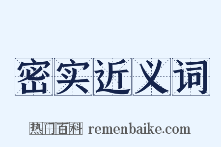 密实近义词是什么意思的图片